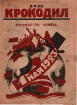 Обложка для Крокодил, 1923 , № 16.pdf
